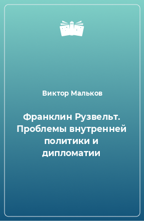 Книга Франклин Рузвельт. Проблемы внутренней политики и дипломатии