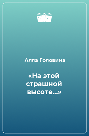 Книга «На этой страшной высоте...»