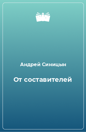 Книга От составителей