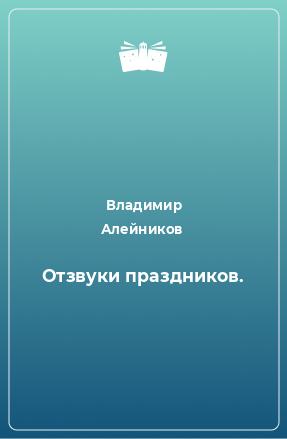 Книга Отзвуки праздников.