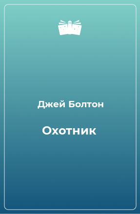 Книга Охотник