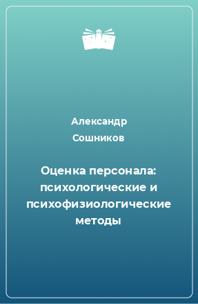 Книга Оценка персонала: психологические и психофизиологические методы