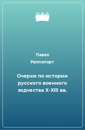 Книга Очерки по истории русского военного зодчества X-XIII вв.