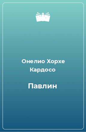 Книга Павлин