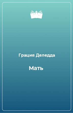 Книга Мать