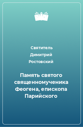 Книга Память святого священномученика Феогена, епископа Парийского