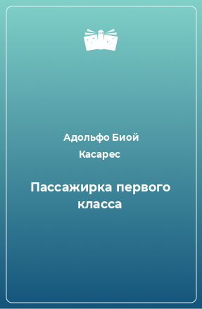 Книга Пассажирка первого класса