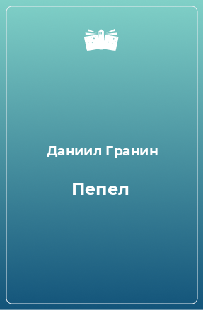 Книга Пепел