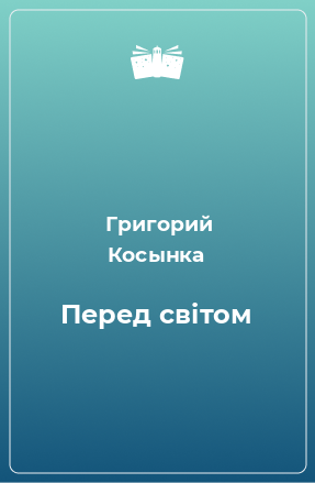 Книга Перед світом