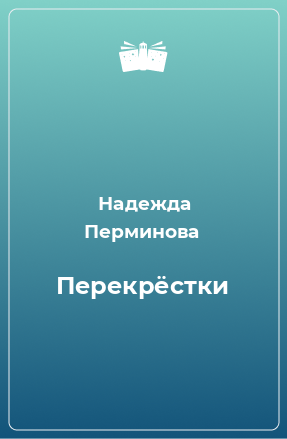 Книга Перекрёстки