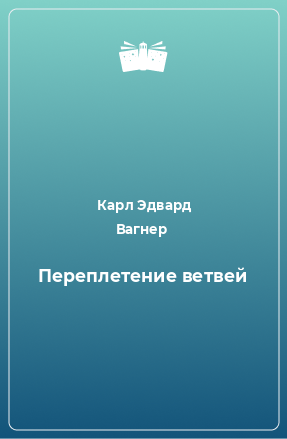 Книга Переплетение ветвей