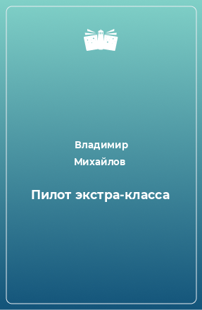 Книга Пилот экстра-класса