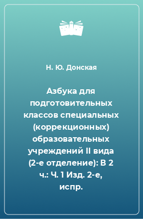 Книга Азбука для подготовительных классов специальных (коррекционных) образовательных учреждений II вида (2-е отделение): В 2 ч.: Ч. 1 Изд. 2-е, испр.