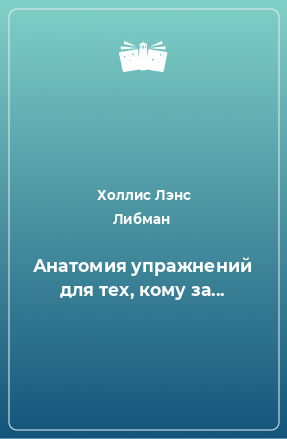 Книга Анатомия упражнений для тех, кому за...