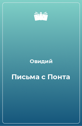 Книга Письма с Понта