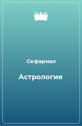 Книга Астрология