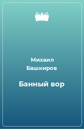 Книга Банный вор