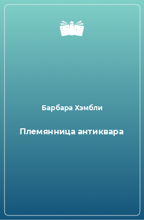 Книга Племянница антиквара