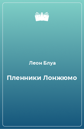 Книга Пленники Лонжюмо