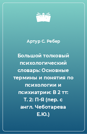 Книга Большой толковый психологический словарь: Основные термины и понятия по психологии и психиатрии: В 2 тт: Т. 2: П-Я (пер. с англ. Чеботарева Е.Ю.)