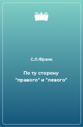 Книга По ту сторону 