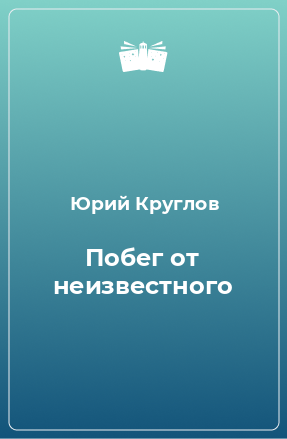 Книга Побег от неизвестного