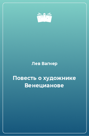 Книга Повесть о художнике Венецианове