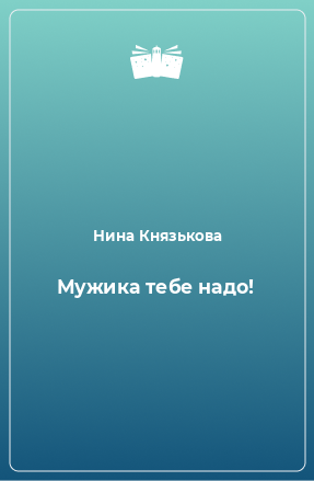 Книга Мужика тебе надо!