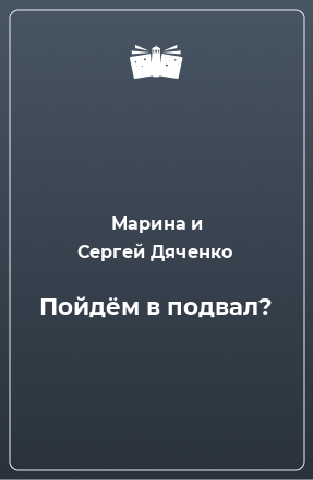 Книга Пойдём в подвал?