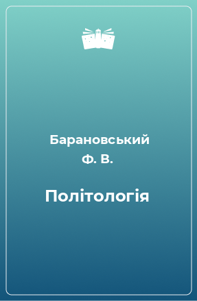 Книга Політологія