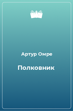 Книга Полковник