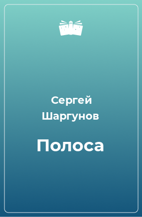 Книга Полоса