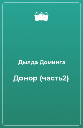 Книга Донор (часть2)