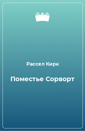 Книга Поместье Сорворт