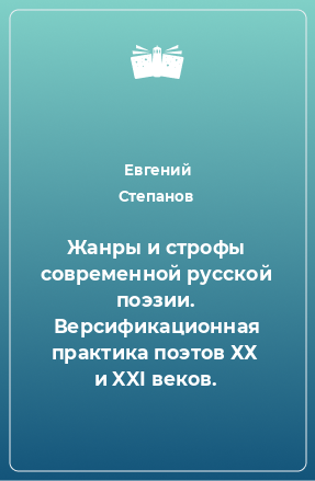 Книга Жанры и строфы современной русской поэзии. Версификационная практика поэтов ХХ  и XXI веков.