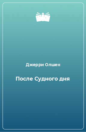 Книга После Судного дня