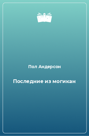 Книга Последние из могикан