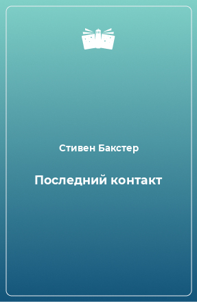 Книга Последний контакт