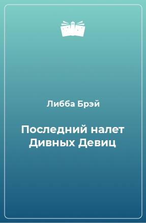 Книга Последний налет Дивных Девиц