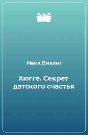 Книга Хюгге. Секрет датского счастья