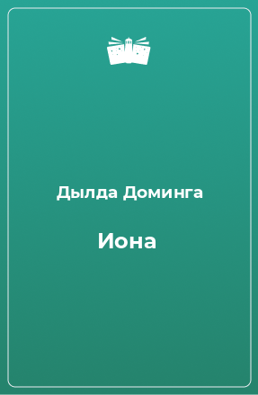 Книга Иона