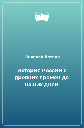 Книга История России с древних времен до наших дней