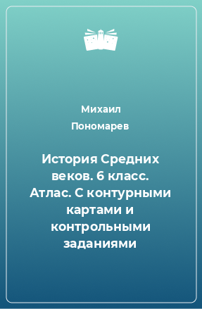 Книга История Средних веков. 6 класс. Атлас. С контурными картами и контрольными заданиями