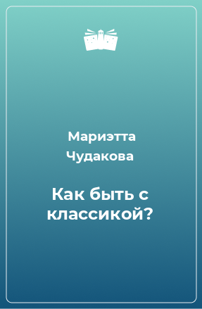 Книга Как быть с классикой?