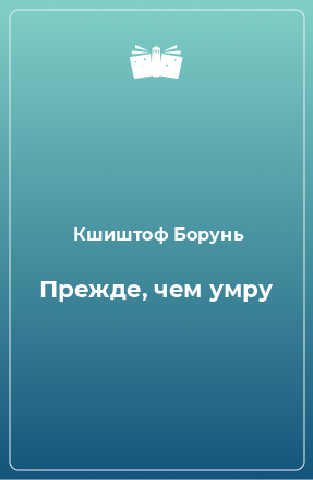 Книга Прежде, чем умру