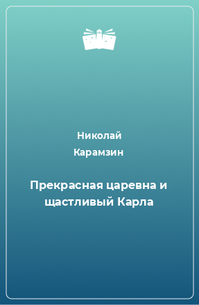 Книга Прекрасная царевна и щастливый Карла