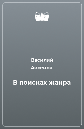 Книга В поисках жанра