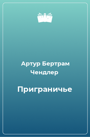 Книга Приграничье