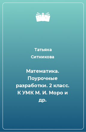 Книга Математика. Поурочные разработки. 2 класс. К УМК М. И. Моро и др.