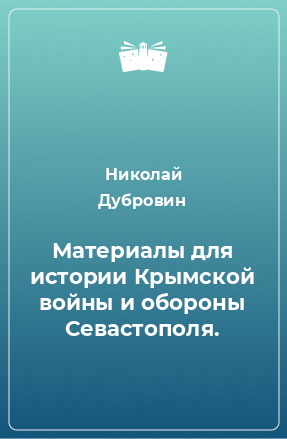 Книга Материалы для истории Крымской войны и обороны Севастополя.